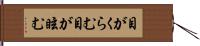 目がくらむ;目が眩む Hand Scroll