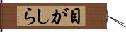 目がしら Hand Scroll