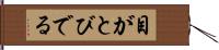 目がとびでる Hand Scroll