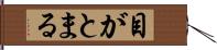 目がとまる Hand Scroll