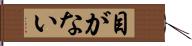 目がない Hand Scroll