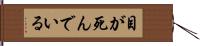 目が死んでいる Hand Scroll