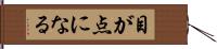 目が点になる Hand Scroll