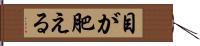 目が肥える Hand Scroll