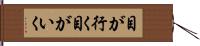 目が行く Hand Scroll