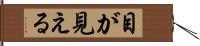 目が見える Hand Scroll