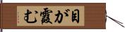 目が霞む Hand Scroll