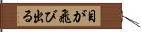 目が飛び出る Hand Scroll