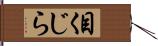 目くじら Hand Scroll