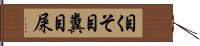 目くそ Hand Scroll