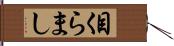 目くらまし Hand Scroll