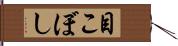 目こぼし Hand Scroll