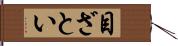 目ざとい Hand Scroll