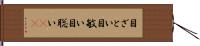 目ざとい Hand Scroll