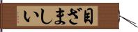 目ざましい Hand Scroll