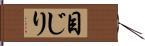 目じり Hand Scroll