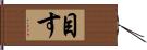 目す Hand Scroll