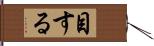 目する Hand Scroll