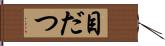 目だつ Hand Scroll