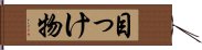 目っけ物 Hand Scroll