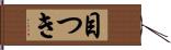 目つき Hand Scroll