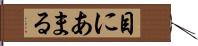 目にあまる Hand Scroll