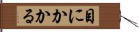 目にかかる Hand Scroll