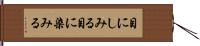 目にしみる Hand Scroll