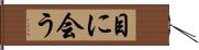 目に会う Hand Scroll