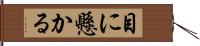 目に懸かる Hand Scroll