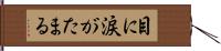 目に涙がたまる Hand Scroll