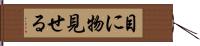 目に物見せる Hand Scroll