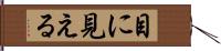 目に見える Hand Scroll