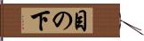 目の下 Hand Scroll