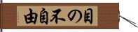 目の不自由 Hand Scroll