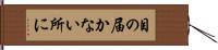 目の届かない所に Hand Scroll