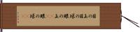 目の玉 Hand Scroll