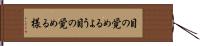 目の覚めるよう Hand Scroll