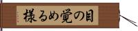 目の覚める様 Hand Scroll