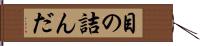 目の詰んだ Hand Scroll