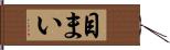 目まい Hand Scroll