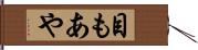 目もあや Hand Scroll