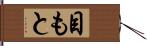 目もと Hand Scroll