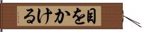 目をかける Hand Scroll