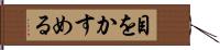 目をかすめる Hand Scroll