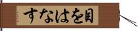 目をはなす Hand Scroll