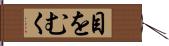 目をむく Hand Scroll