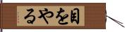 目をやる Hand Scroll