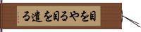 目をやる Hand Scroll