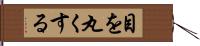 目を丸くする Hand Scroll